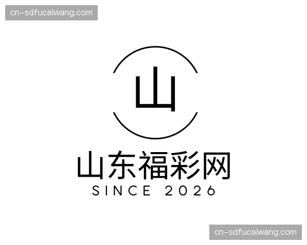 关于山东福彩