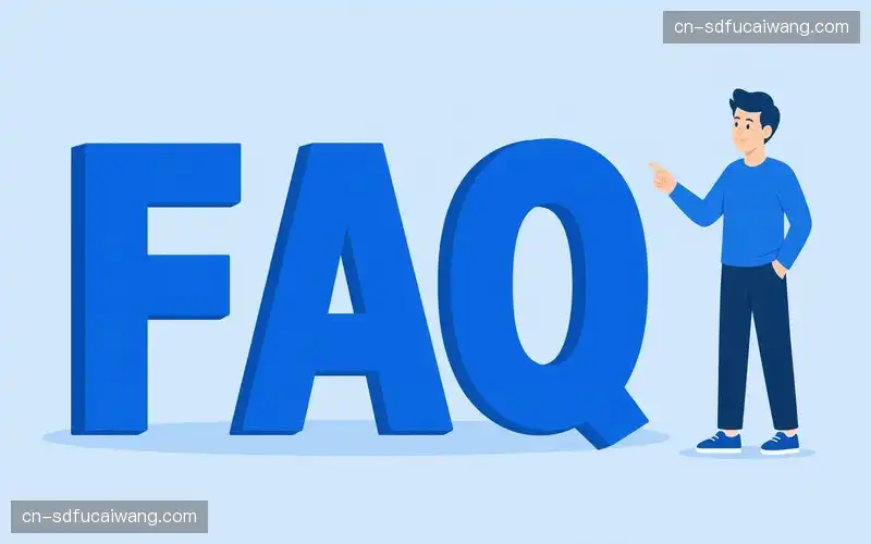 用户FAQ